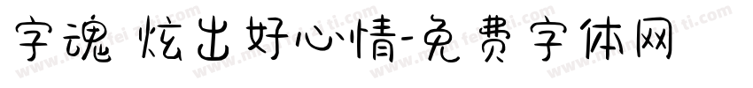字魂 炫出好心情字体转换